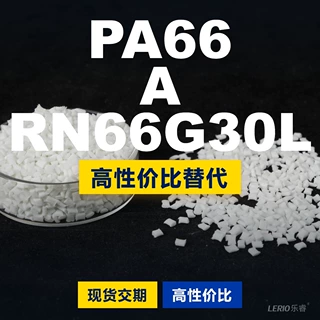 PA66 A RN66G30L塑胶颗粒 国产PA66替代进口原材料 兰蒂奇