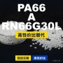 原材料国产rn66g30l塑胶pa66