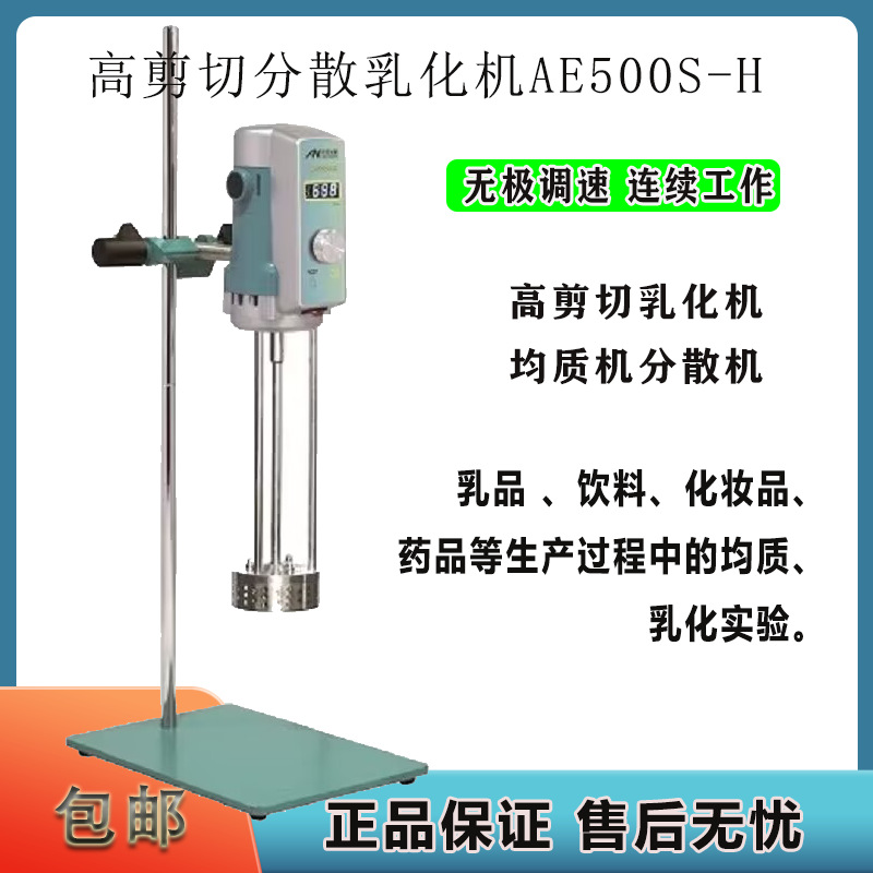 高速剪切均质乳化机AE500S-H 化妆品匀浆机 分散机
