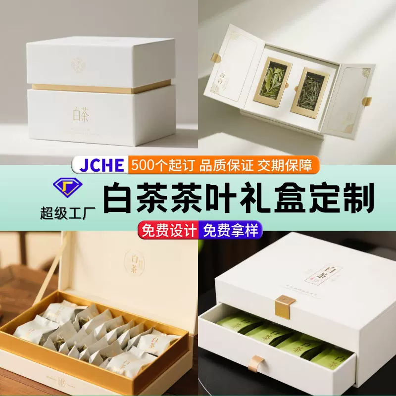 白茶茶叶礼盒定制高级感轻奢茶叶礼盒福鼎白茶空盒定做礼品订制