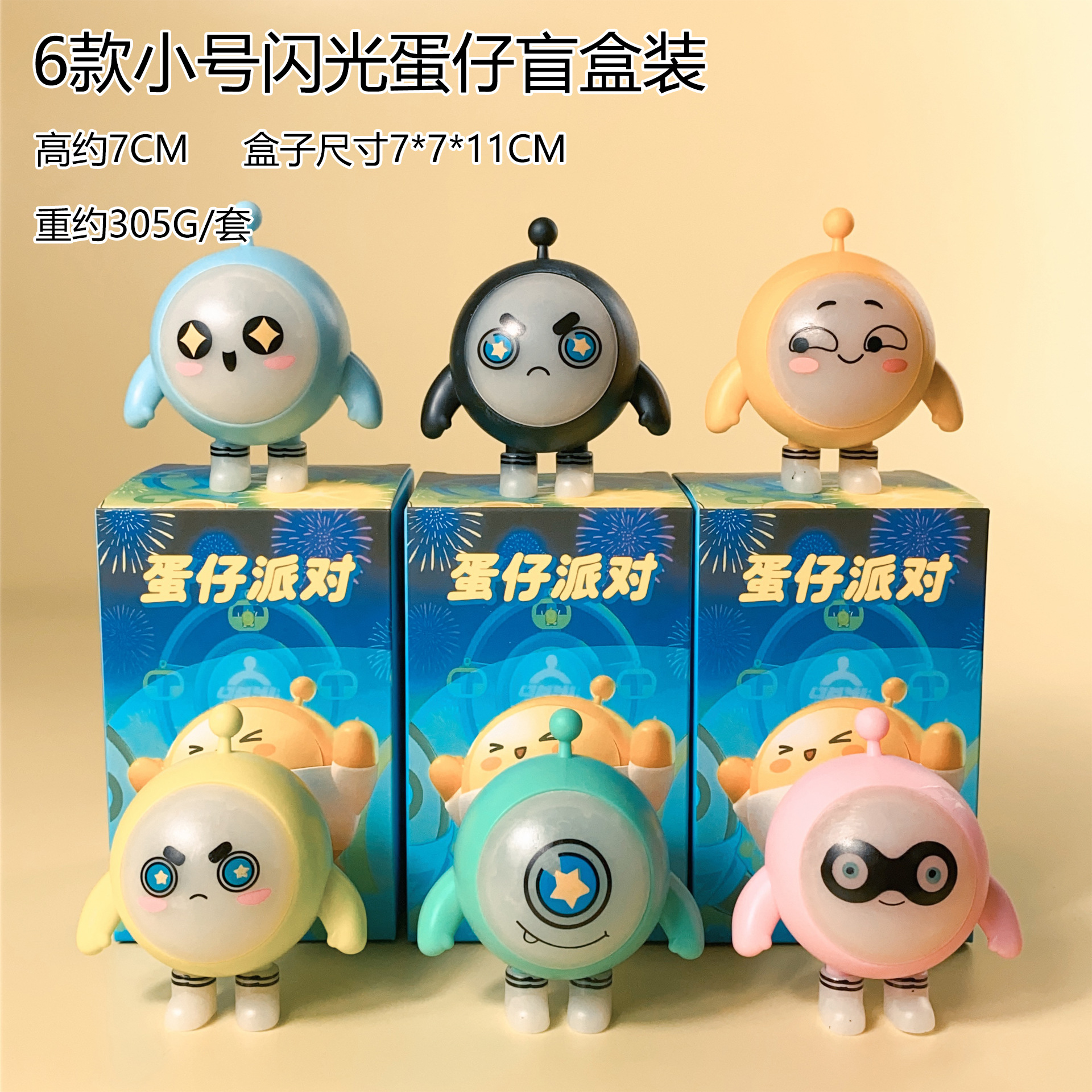 6款小号闪光蛋仔盲盒装.jpg