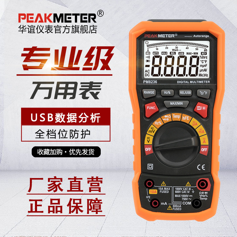 华谊PM8236智能防烧万用表数字高精度电工专用多功能数显万能表家