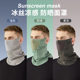 Seamless Ice Silk Sun Protection Scarf Summer Outdoor UV Protection Mask Men's Riding Breathable Ear-hanging Face Towel Neck Set
