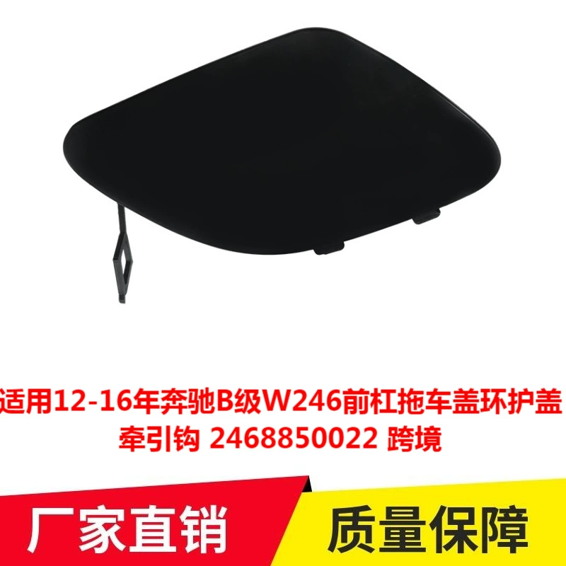 Применимо 12-16 лет Mercedes-Benz B-класса W246 передняя планка прицепной крючок 2468850022 через границу