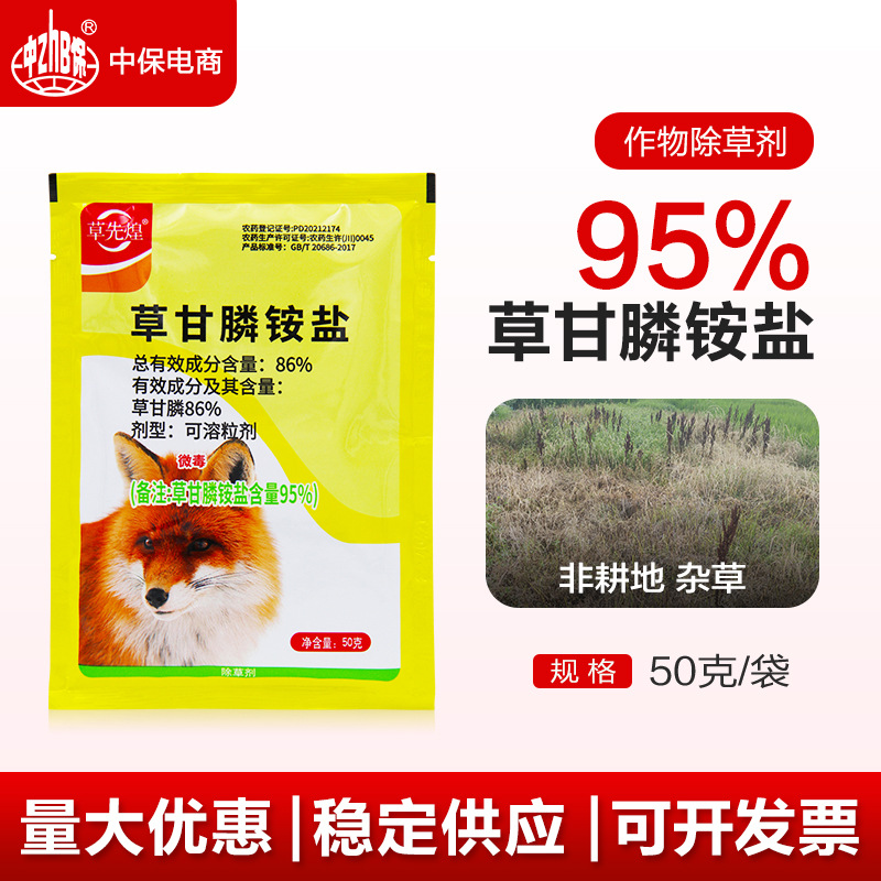 新路草先煌95%草甘膦铵盐除草杂草农药除草剂草甘磷除草非耕地
