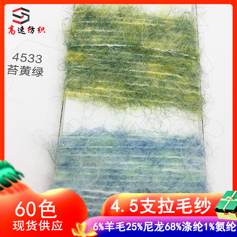 4.5支拉毛纱长毛羊毛马海毛初梦yarn6%羊毛25%尼龙68%涤纶1%氨纶