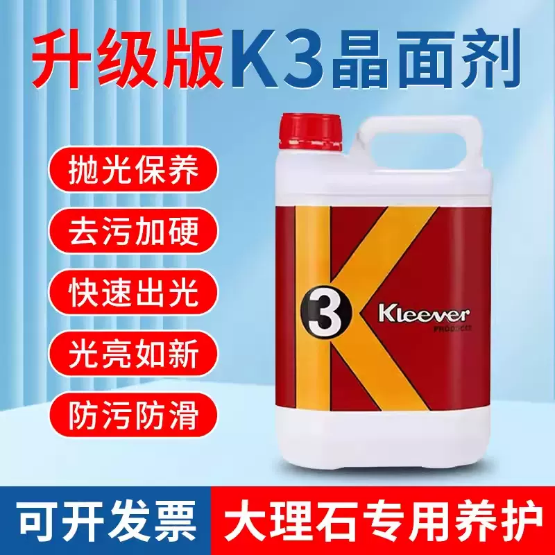 K3大理石晶面剂石材养护翻新保养晶面液地面护理加硬剂抛光结晶剂