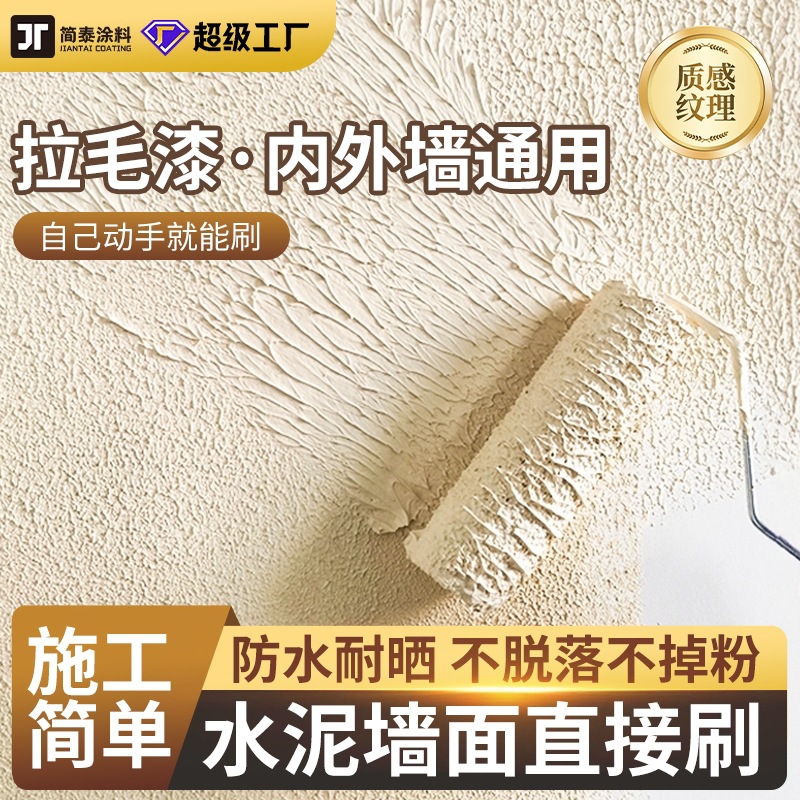 拉毛漆艺术涂料室内弹性肌理漆户外纹理防水耐候家用水性艺术漆