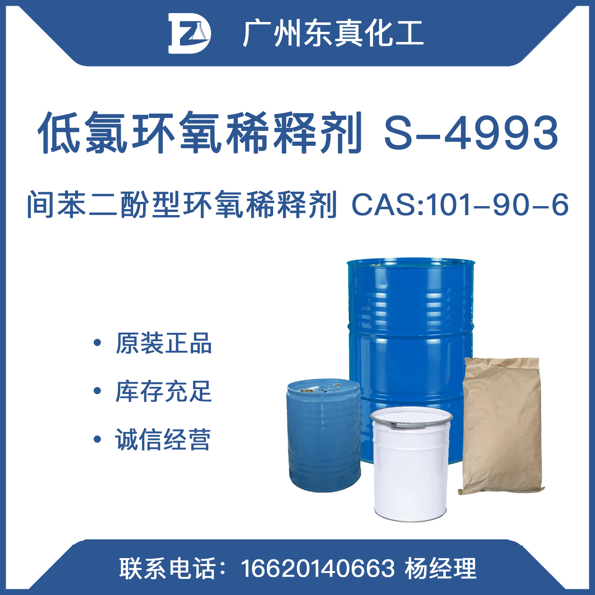 S-4993 间苯二酚型环氧稀释剂 CAS:101-90-6 国产低氯环氧稀释剂