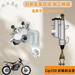 CQR250貴尊ブレーキポンプ海陵クロスカントリーバイク宗申後ディスクブレーキポンプ後ブレーキ上下ポンプアセンブリ