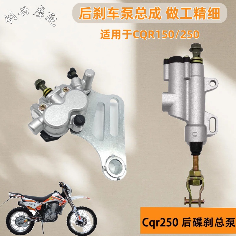 CQR250 Guizun brake pump Hailing off-road motorcycle Zongshen rear…