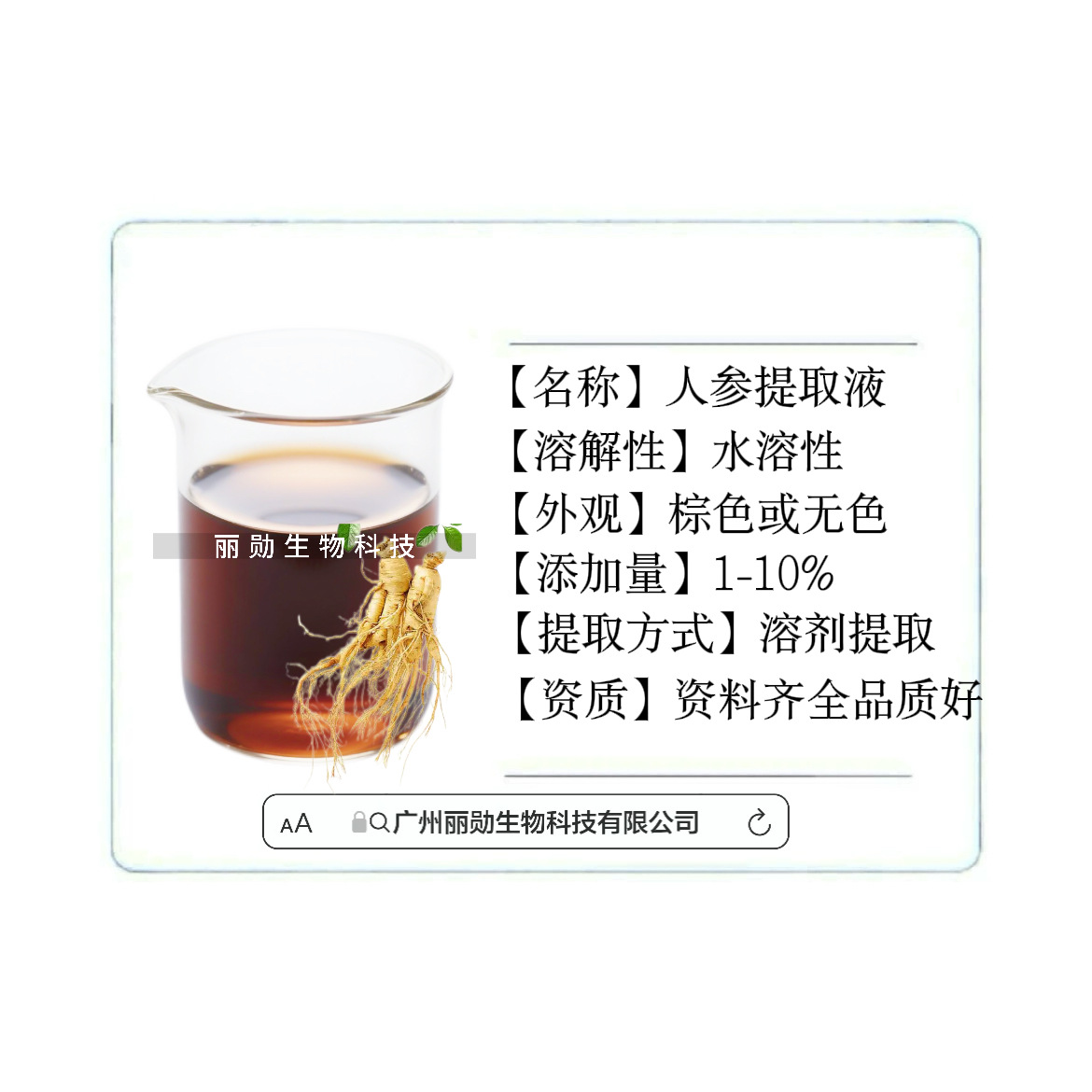 人参提取液 人参萃原液 人参萃取 植物提取液