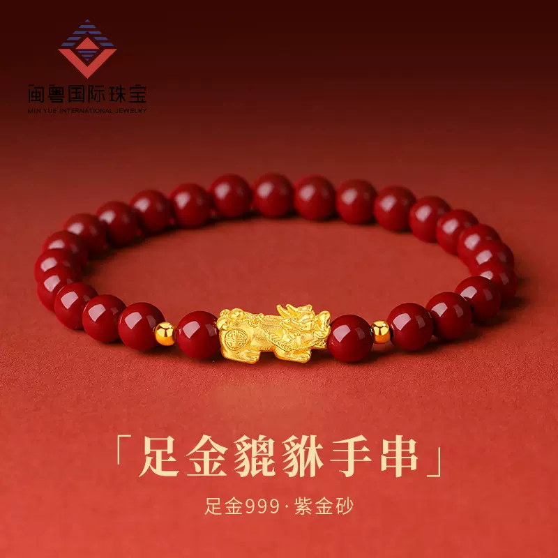 闽粤黄金足金999貔貅手链女朱砂手串本命年转运5D高级感新年礼物