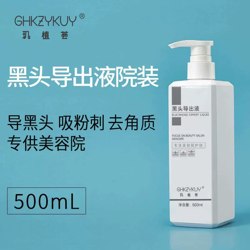 去黑头粉刺闭口收缩毛孔黑头导出液清洁男士女生学生专用美容院线