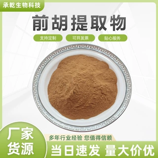 前胡提取物  水溶 前胡浓缩粉 白花前胡提取物 1kg起 厂家包邮