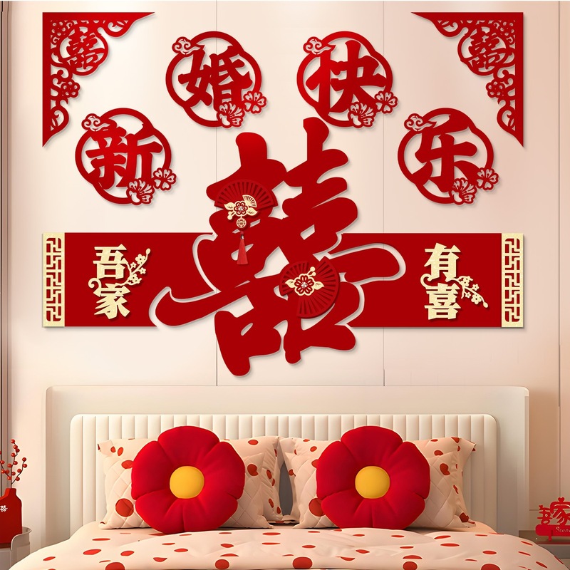 爱如你家居婚房布置套装床头背景墙喜字拉花结婚装饰新房女方网红|undefined