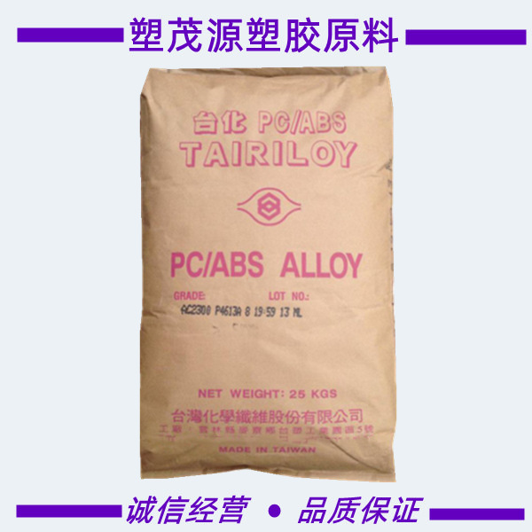 PC/ABS/台湾台化/AC3100/耐热/高抗冲/阻燃/高流动/医用包装