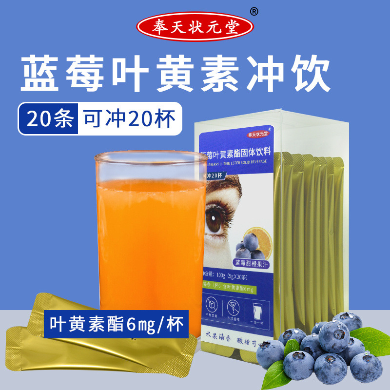 蓝莓叶黄素酯冲饮料木糖醇高含量零蔗糖零香精零防腐剂奉天状元堂