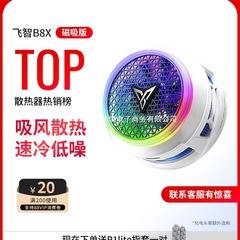 【年度新品】飞智磁吸散热器B8X 吸风散热电竞手机散热器半导体降