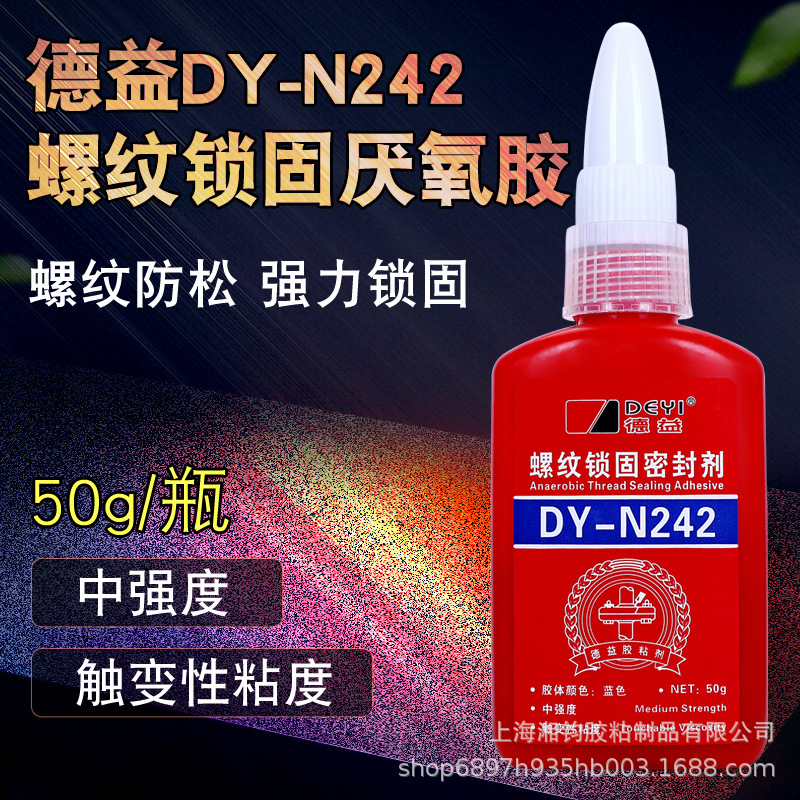 德益DY-N242螺纹锁固密封剂 螺丝螺纹防松紧固胶水 厌氧胶 50g/支