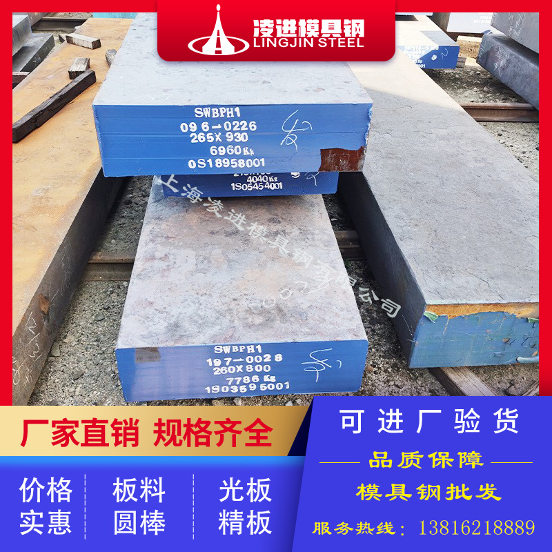 宝钢SWBPH1模具钢  宝钢SWBPH1光板精板热处理精密钢模具配件