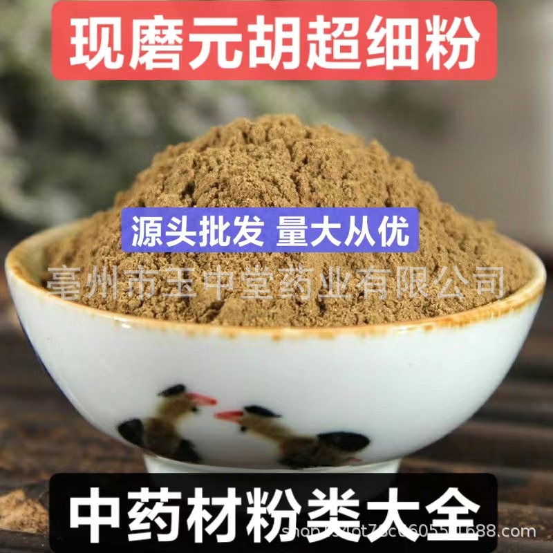 元胡粉承纯天然正品中药材现磨延胡索超细粉量大从优源头批发代发