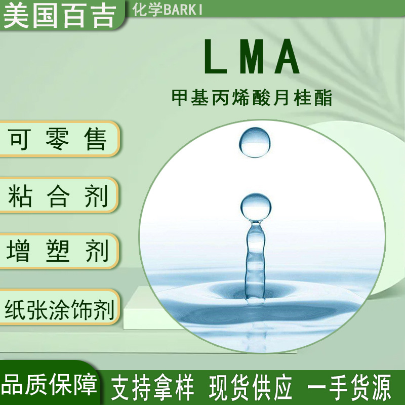 LMA供应20kg/桶 美国百吉化学甲基丙烯酸月桂酯lma树脂耐高温