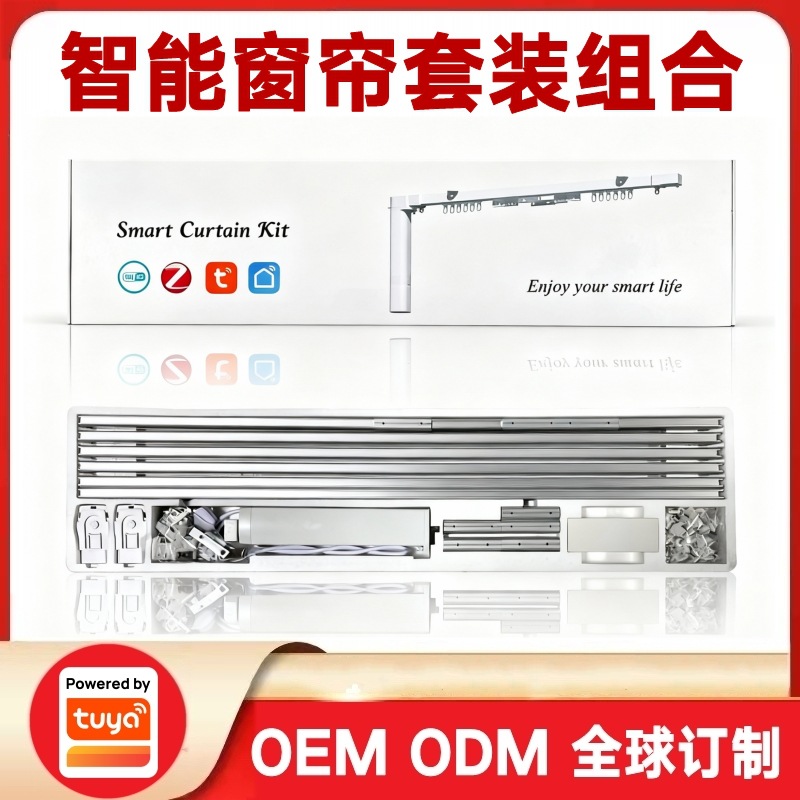涂鸦方案Wifi智能电动窗帘套装Zigbee开合帘直轨电机英规欧规美规