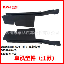 ������20����� RAV4 Ҷ�Ӱ����ΰ� 53389-0R060 53388-0R060
