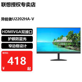（lenovo）异能者系列U2202HA-V高清电脑显示器21.5英寸办公