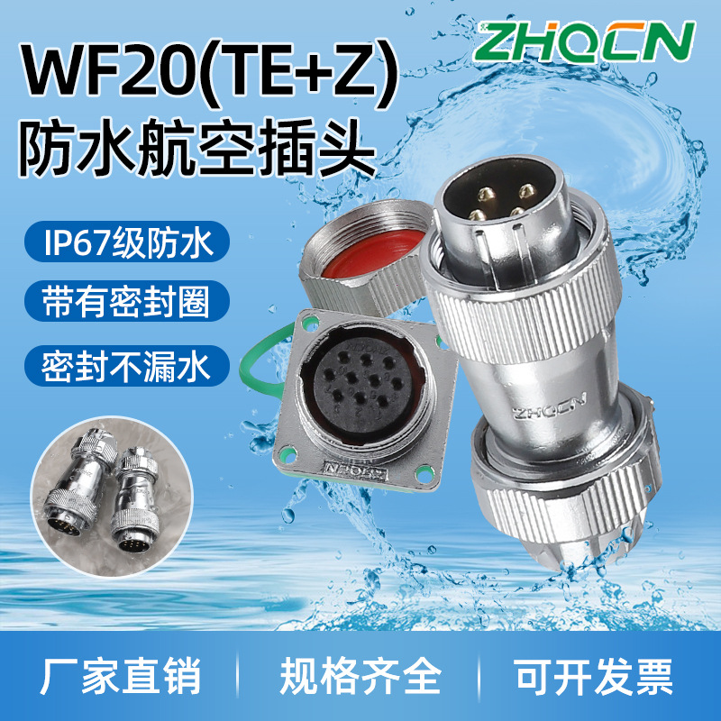 工业防水航空插头插座WF20 2-3-4-5-6-7-9-12芯电连接器TE+Z方座