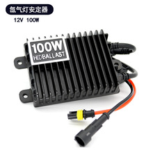 氙气灯100W安定器汽车高压包 超亮强光头灯探照灯hid Ballast