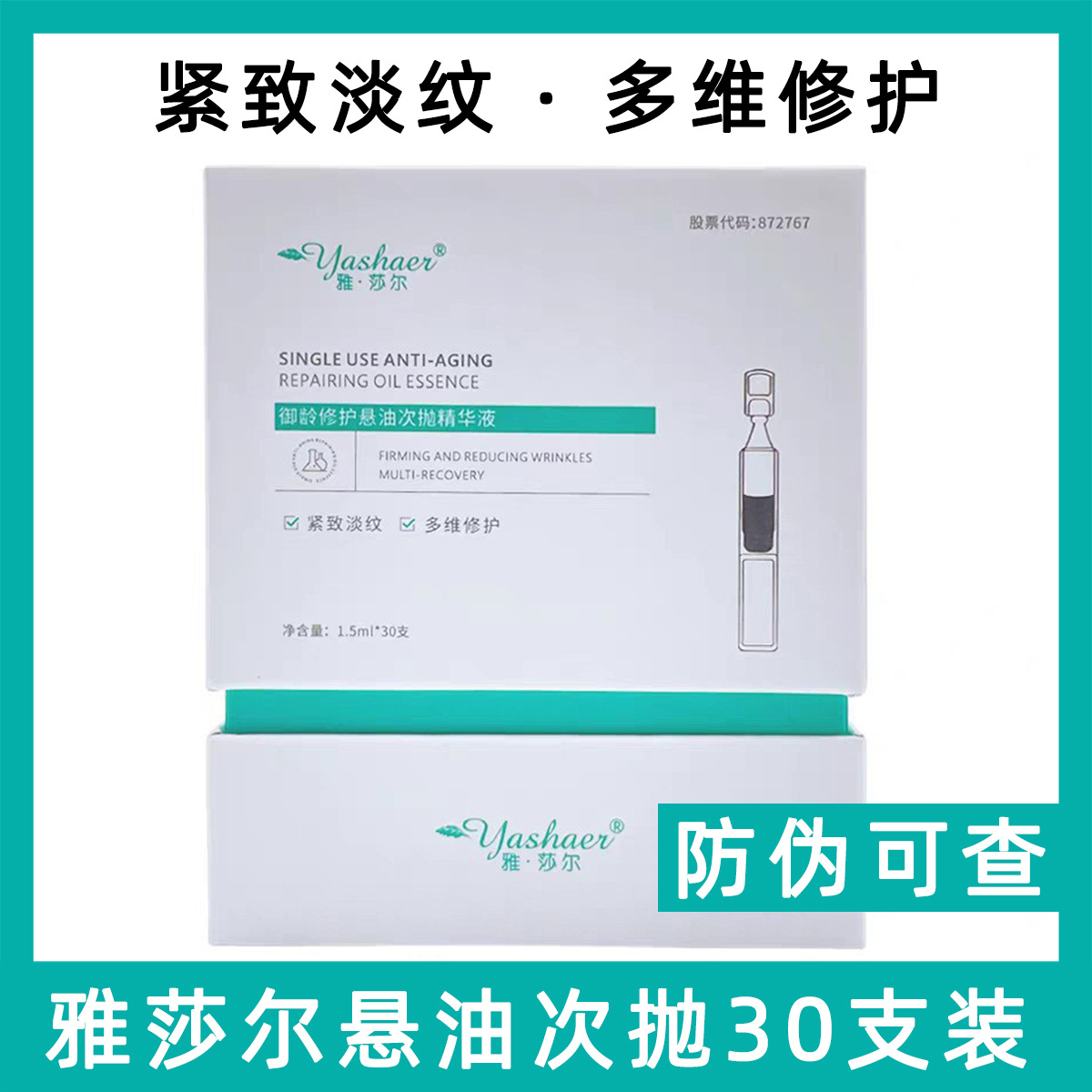 雅莎尔御龄修护精华液悬油次抛30支紧致淡纹透亮水润多维修护肌肤