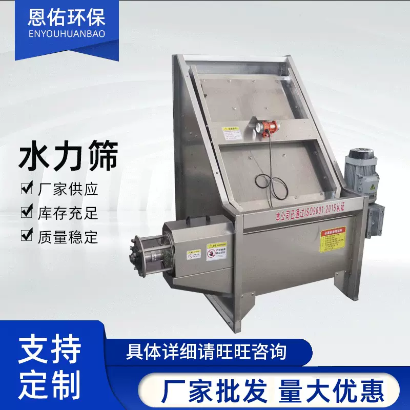 1恩佑环保厂家水力筛固液分离机斜筛式固液分离机污水处理设备