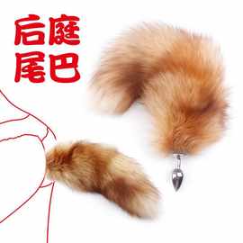 成人情趣用品女用后庭器具金色狐狸尾巴小号金属真毛狗尾巴肛塞