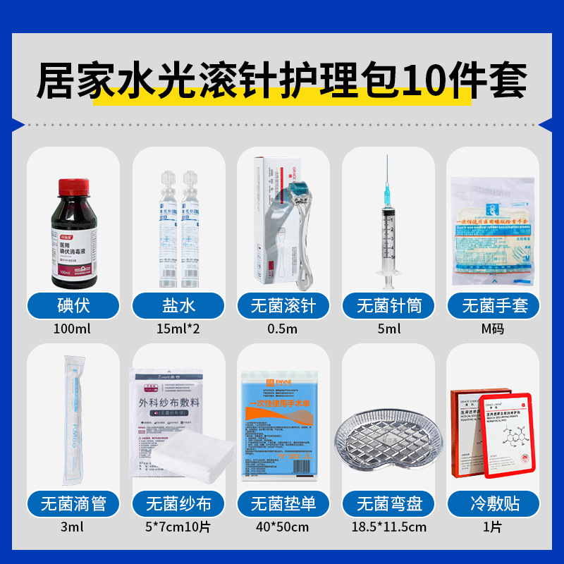 医用无菌械字号居家水光护理包换药滚针微针操工具操作套装耗材包|undefined