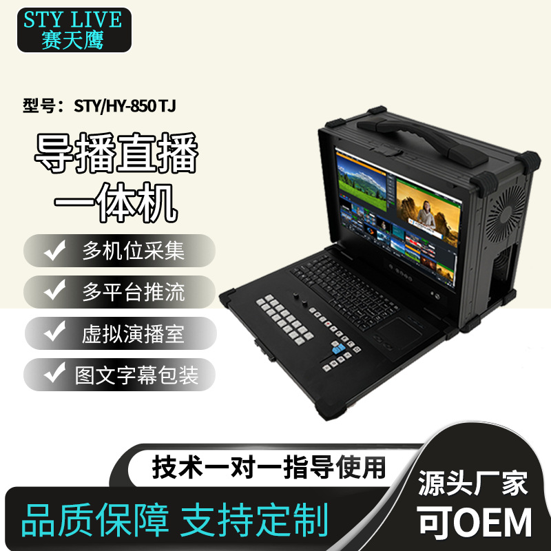 Jiaxin Tiancheng STY/HY-850TJ HD Recording Host School Recording Live Streaming Broadcasting All-in-One Machine