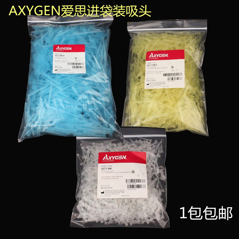爱思进Axygen袋装吸头10 200 1000ul枪头T-300 T-200-Y T-1000-B