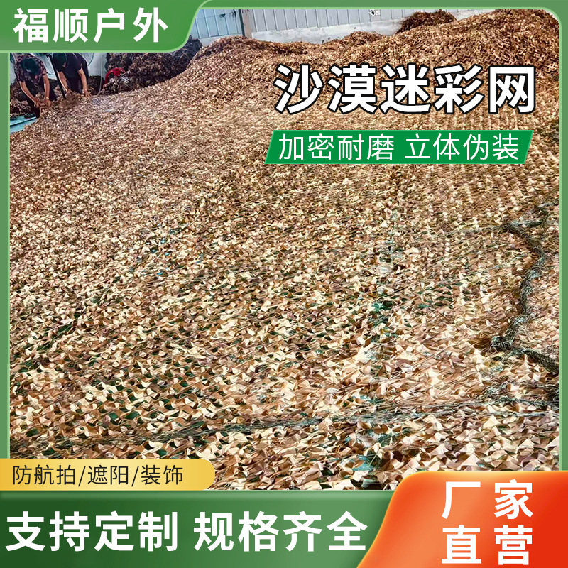 Desert Camouflage Netting, Mountain Greening Anti-Aerial Photography Netting, Outdoor Sunshade Decorative Netting, Engineering Protection Camouflage