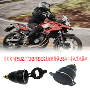 Suitable for BMW F650/F700/F800GS modified cigarette lighter conversion USB Dual Interface mobile phone charger head