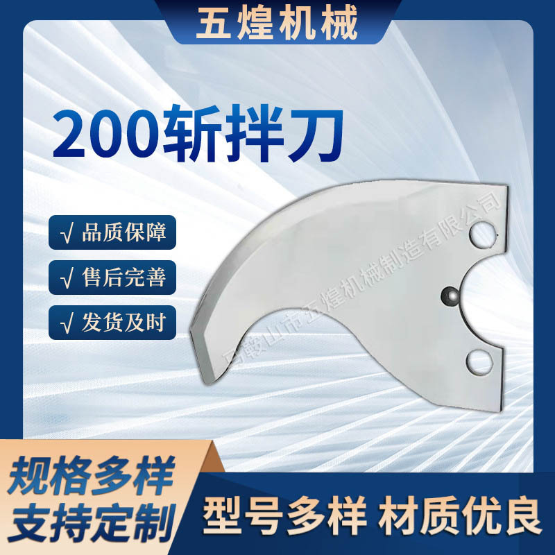 200斩拌刀弧形半圆刀片砍排机刀片绞肉切菜机食品刀片斩拌机刀片