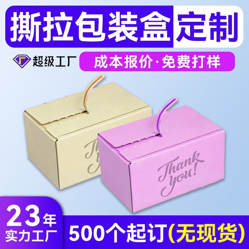 彩色撕拉盒子定制 撕拉包装盒定制 易撕拉免胶带彩色拉链纸箱定制