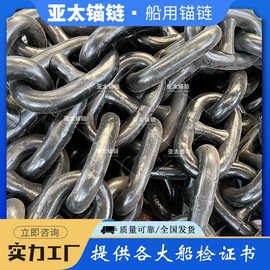 亚太锚链工厂现货56mm船用锚链有档焊接平整无毛刺国内外均可发货