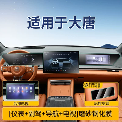 Suitable for Byd Datang Ev Screen Tempered Film, Central Control Display Screen Film, Interior Decoration Accessories, Modification Parts (Car interior film) - datang-instrument-navigation-passenger-rear-tv-microcrystalline-frosted-tempered-film-free-rear-air-conditioning-soft-film