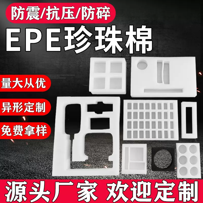 EPE珍珠棉 快递缓冲防震打包泡沫棉包装材料 珍珠棉内衬 异形定制