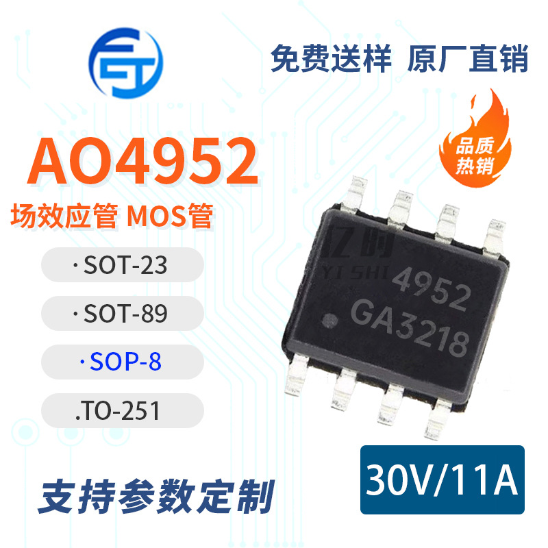 全新/原装  AO4952 封装 SOIC-8 2N沟道 30V 11A MOS场效应管