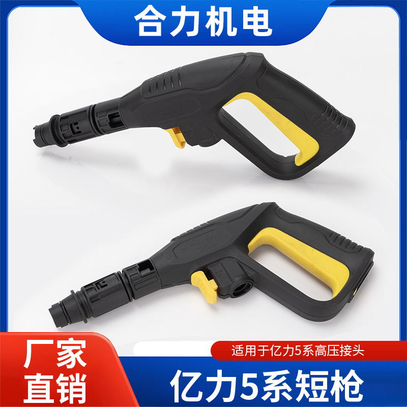 高压洗车机清洗机亿力5系水枪头配件洗车水枪枪柄洗车机水枪家用