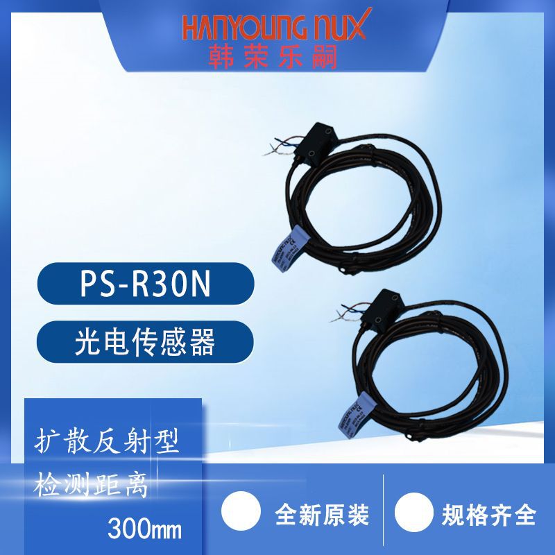 韩荣Hanyoung小型光电传感器PS-R30N扩散反射型