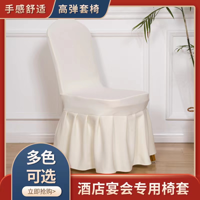 加厚椅子套弹力百褶裙餐罩婚庆酒店饭店宴会会议通用裙摆边椅套
