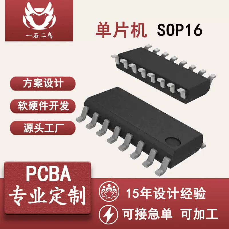 MCU单片机方案开发SOP16普通IO型免费快速开发打样编带芯片电路板